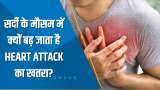 Aapki Khabar Aapka Fayda: सर्दी के मौसम में क्यों बढ़ जाता है Heart Attack का खतरा? देखिए ये खास रिपोर्ट