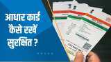 Aapki Khabar Aapka Fayda: Aadhaar Card कैसे रखें सुरक्षित? देखिए ये खास रिपोर्ट