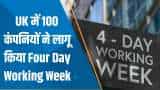 India 360: ब्रिटेन में 100 कंपनियों ने लागू किया 4-Day Working Week