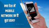 Aapki Khabar Aapka Fayda: क्या देश में Mobile Network का है बुरा हाल? देखिए ये खास रिपोर्ट