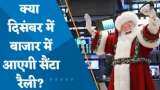 क्या दिसंबर में बाजार में आएगी सैंटा रैली? जानिए अजय बग्गा से