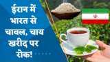 ईरान ने भारत से चाय और बासमती खरीदना किया बंद; क्या है वजह? जानिए यहां
