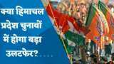 Exit Poll Results 2022 LIVE Updates: क्या हिमाचल प्रदेश चुनावों में होगा बड़ा उलटफेर?