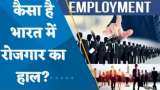 कैसा है भारत में रोजगार का हाल? जानिए पूरी डिटेल्स इस वीडियो में
