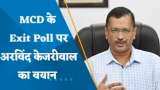 Delhi MCD Exit Poll Results 2022: MCD चुनाव के EXIT POLL पर बोले CM केजरीवाल- दिल्ली की जनता का AAP पर भरोसा