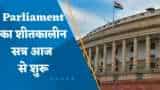 Parliament Session: शीतकालीन सत्र का आगाज.. संसद पहुंचे PM मोदी, कहा-'विश्व में भारत का स्थान अहम'