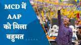 MCD Election Result 2022: दिल्ली में फिर चला केजरीवाल का 'मैजिक', MCD में 'AAP' को बहुमत, 134 सीटें जीतीं