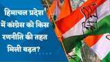 Himachal Pradesh Elections: हिमाचल प्रदेश में कांग्रेस को किस रणनीति की तहत मिली बढ़त? देखें वीडियो