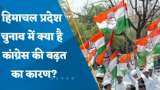 Himachal Pradesh Election Results 2022: हिमाचल प्रदेश के चुनाव में क्या है कांग्रेस की बढ़त का कारण? देखें वीडियो