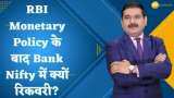 Editor's Take: RBI की मॉनेटरी पॉलिसी के बाद Bank Nifty में क्यों रिकवरी? जानिए अनिल सिंघवी से