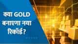 Commodity Superfast: 54,000 के पार पहुंचा 10 ग्राम GOLD, MCX पर कई महीनों का RECORD तोड़ने को बेताब