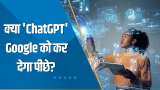 Aapki Khabar Aapka Fayda: क्या 'ChatGPT' Google को कर देगा पीछे? देखिए ये खास रिपोर्ट