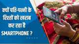 Aapki Khabar Aapka Fayda: क्यों पति-पत्नी के रिश्तों को खराब कर रहा है Smartphone? देखिए ये खास रिपोर्ट
