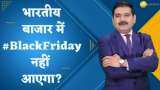 Editor's Take: भारतीय बाजार में 'Black Friday' क्यों नहीं आएगा? जानिए अनिल सिंघवी से