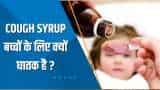Aapki Khabar Aapka Fayda: Cough Syrup बच्चों के लिए क्यों घातक है? देखिए ये खास रिपोर्ट