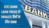 India 360: ICICI Bank Loan Fraud - क्या है पूरा मामला? Private बैंकों के लिए क्या सबक हैं? देखिए ये खास रिपोर्ट