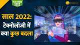 Year Ender 2022: 5G से लेकर मेटावर्स तक साल 2022 बहुत कुछ हुआ पेश, जानिए टेक्नोलॉजी में क्या कुछ बदला