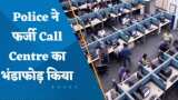 Fake Call Centre News: मुंबई पुलिस ने किया फर्जी कॉल सेंटर का भंडाफोड़