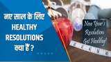 Aapki Khabar Aapka Fayda: नए साल के लिए Healthy Resolutions क्या हैं? देखिए ये खास रिपोर्ट