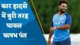 Rishabh Pant Accident: बड़े सड़क हादसे में घायल Cricketer ऋषभ पंत खतरे से बाहर, Dehradun में इलाज जारी