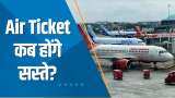 Aapki Khabar Aapka Fayda: Air Ticket कब होंगे सस्ते? देखिए ये खास रिपोर्ट
