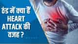 Aapki Khabar Aapka Fayda: ठंड में क्या हैं Heart Attack की वजह? देखिए ये खास रिपोर्ट