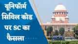 Uniform Civil Code: Supreme Court ने ख़ारिज की Uniform Civil Code Committee के गठन को चुनौती देने वाली याचिका