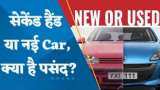 CARS 24 Report | सेकेंड हैंड या नई कार - कौनसी कार भारतीयों को पसंद? जानिए पूरी डिटेल्स इस वीडियो में