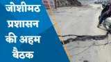 Joshimath Land Subsidence: Joshimath की जमीन को लेकर CM धामी ने की हाईलेवल मीटिंग