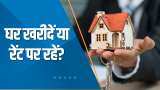 Money Guru: क्या Loan लेकर घर खरीदना फायदेमंद है या Rent पर रहना समझदारी है? | EMI Vs Loan