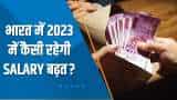 Aapki Khabar Aapka Fayda: भारत में 2023 में कैसी रहेगी Salary बढ़त? देखिए ये खास रिपोर्ट