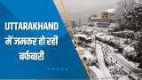 Uttarakhand Snowfall: उत्तराखंड के पहाड़ों पर व्हाइट कर्फ्यू, Auli में मौज तो Joshimath में खौफ