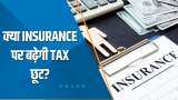 Money Guru: क्या Insurance पर बढ़ेगी Tax छूट? जानिए Experts की राय | Budget 2023 Expectations