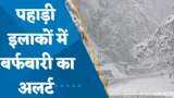 IMD Weather Update: जम्मू कश्मीर के कई इलाकों बर्फबारी और बारिश का अलर्ट, मौसम विभाग ने जताई आशंका