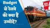 Budget 2023 से Railway Sector की क्या हैं उम्मीदें? जानिए पूरी डिटेल्स यहां 