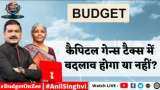 Budget 2023: कैपिटल गेन्स टैक्स में बदलाव होगा या नहीं? जानिए अनिल सिंघवी से