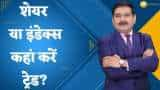 Editor's Take: शेयर या इंडेक्स - कहां करें ट्रेड? आज इंडेक्स में मुनाफावसूली का मौका?