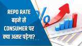 Aapki Khabar Aapka Fayda: Repo Rate बढ़ने से Consumer पर क्या असर पड़ेगा? देखिए ये खास रिपोर्ट