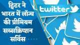 Twitter Blue Tick: भारत में लॉन्च हुआ Twitter Blue सब्सक्रिप्शन; Blue Tick के लिए देने होंगे इतने रूपए !