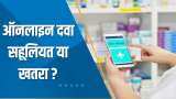 Aapki Khabar Aapka Fayda: ऑनलाइन दवा सहूलियत या खतरा? देखिए ये खास रिपोर्ट
