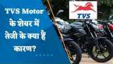 TVS Motor के शेयर में तेजी के क्या हैं कारण? जानिए यहां