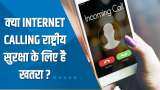 Aapki Khabar Aapka Fayda: क्या Internet Calling राष्ट्रीय सुरक्षा के लिए खतरा पैदा कर सकती है? देखिए ये खास रिपोर्ट