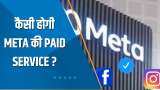 Aapki Khabar Aapka Fayda: कैसी होगी Meta की Paid Service? देखिए की ये खास रिपोर्ट