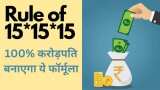Crorepati Formula: How to become rich with 15x15x15 SIP rules compound interest plays a vital role to make money all you need to know