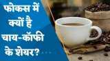 Zee Business Analysis: Coffee के ज्‍यादा दाम चुकाने को हो जाएं तैयार, उत्पादन घटने से दाम 4% तक चढ़े