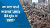 India 360: क्या भारत पर भी मंडरा रहा Turkey जैसे भूकंप का खतरा? देखिए ये खास रिपोर्ट