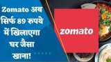 अरे वाह! Zomato 100 रुपये से कम में खिलाएगा घर जैसा खाना, नए Offers ने मचा डाला धमाल