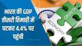 India 360: भारत की GDP तीसरी तिमाही में घटकर 4.4% पर पहुंची; इस पर जानिए Ajay Bagga की राय