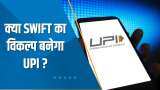 India 360: क्या SWIFT का विकल्प बनेगा UPI? देखिए ये खास रिपोर्ट | Digital India