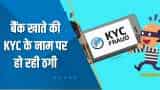 Aapki Khabar Aapka Fayda: बैंक खाते की KYC के नाम पर कैसे हो रही ठगी? देखिए ये खास रिपोर्ट